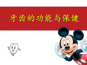 幼儿牙齿的功能与保健.ppt