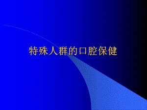 特殊人群的口腔保健.ppt.ppt