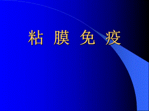 粘膜免疫.ppt