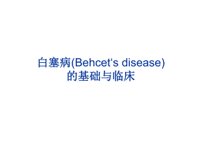 白塞病的基础与临床.ppt