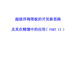 SVT塔板的开发与应用－partII.ppt
