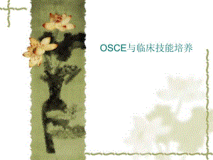 OSCE与临床技能培养.ppt