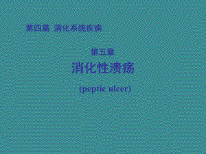 消化性溃疡讲课ppt.ppt