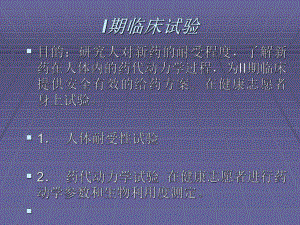 14期临床试验.ppt