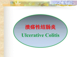 溃疡性结肠炎.ppt