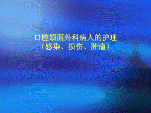 口腔颌面外科病人的护理.ppt.ppt
