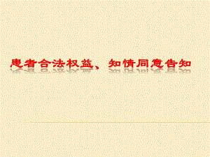 患者合法权益和知情同意培训.ppt