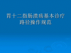 胃十二指肠溃疡基本诊疗路径操作规范.ppt