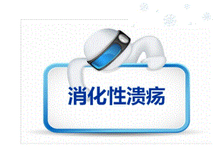 消化性溃疡的健康教育.ppt