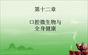 教学PPT口腔微生物与全身健康.ppt