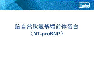 NTproBNP(脑钠肽)临床意义.ppt