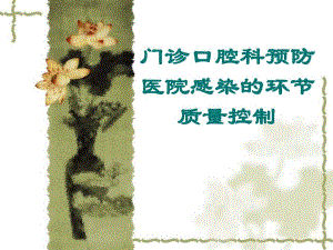门诊口腔科预防医院感染的环节质量控制.ppt