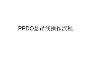 ppdo线雕临床医学医药卫生专业资料.ppt
