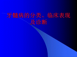 牙髓病的分类、临床表现及诊断.ppt