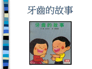 牙齿的故事.ppt