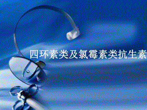 四环素及氯霉素类.ppt