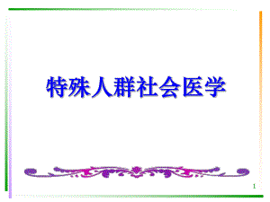 特殊人群社会医学.ppt