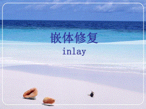 嵌体修复新.ppt