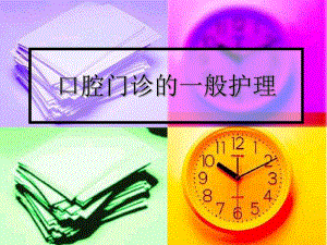 口腔门诊的一般护.ppt