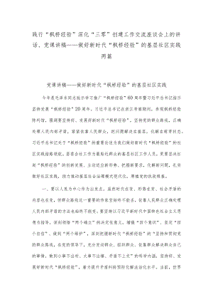 践行“枫桥经验”深化“三零”创建工作交流座谈会上的讲话、党课讲稿——做好新时代“枫桥经验”的基层社区实践两篇.docx