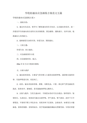 学校防溺水应急演练方案范文五篇.docx