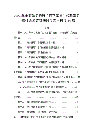 2023年全面学习践行“四下基层”经验学习心得体会发言稿研讨发言材料共14篇.docx