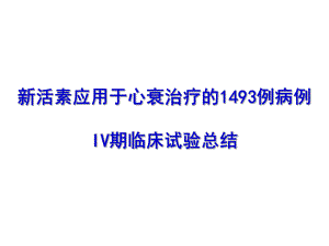 新活素IV期临床试验总结.ppt