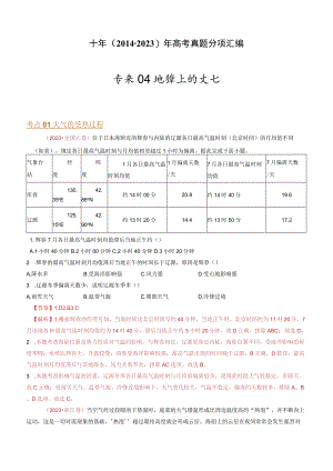 专题04 地球上的大气：2014-2023（全国通用）.docx