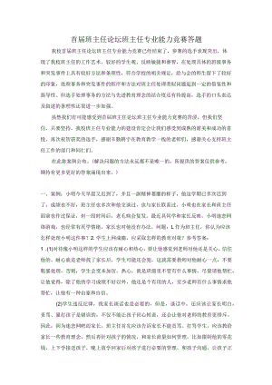 首届班主任论坛情景答辩题2.docx
