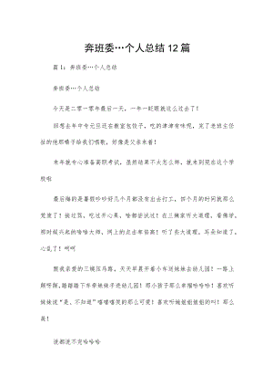 奔班委…个人总结12篇.docx