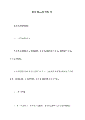 眼镜商品管理制度.docx