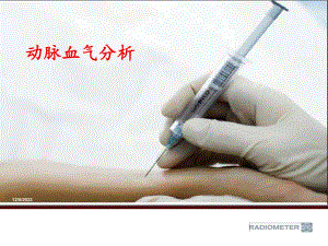 动脉血气分析.ppt