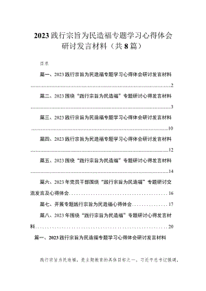 践行宗旨为民造福专题学习心得体会研讨发言材料精选版八篇合辑.docx
