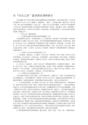 区“妇女之家”建设情况调研报告.docx