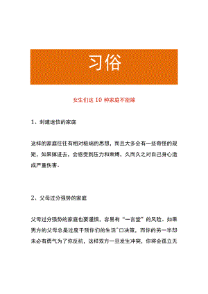 女生们这10种家庭不能嫁.docx
