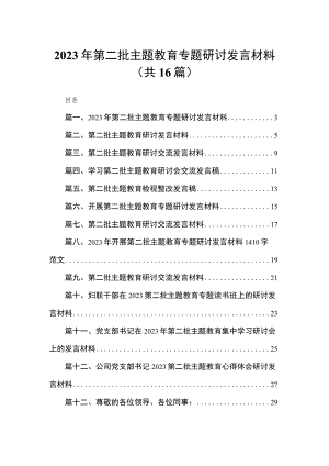 2023年第二批专题教育专题研讨发言材料（共16篇）.docx