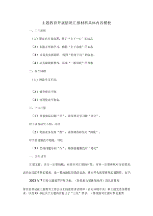 主题教育开展情况汇报材料具体内容模板.docx