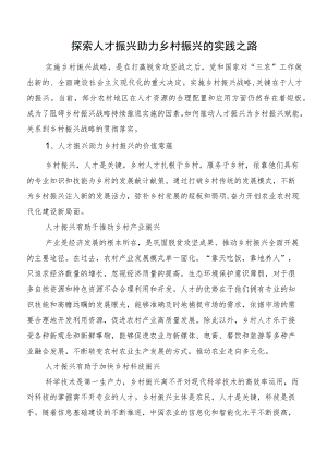 探索人才振兴助力乡村振兴的实践之路.docx