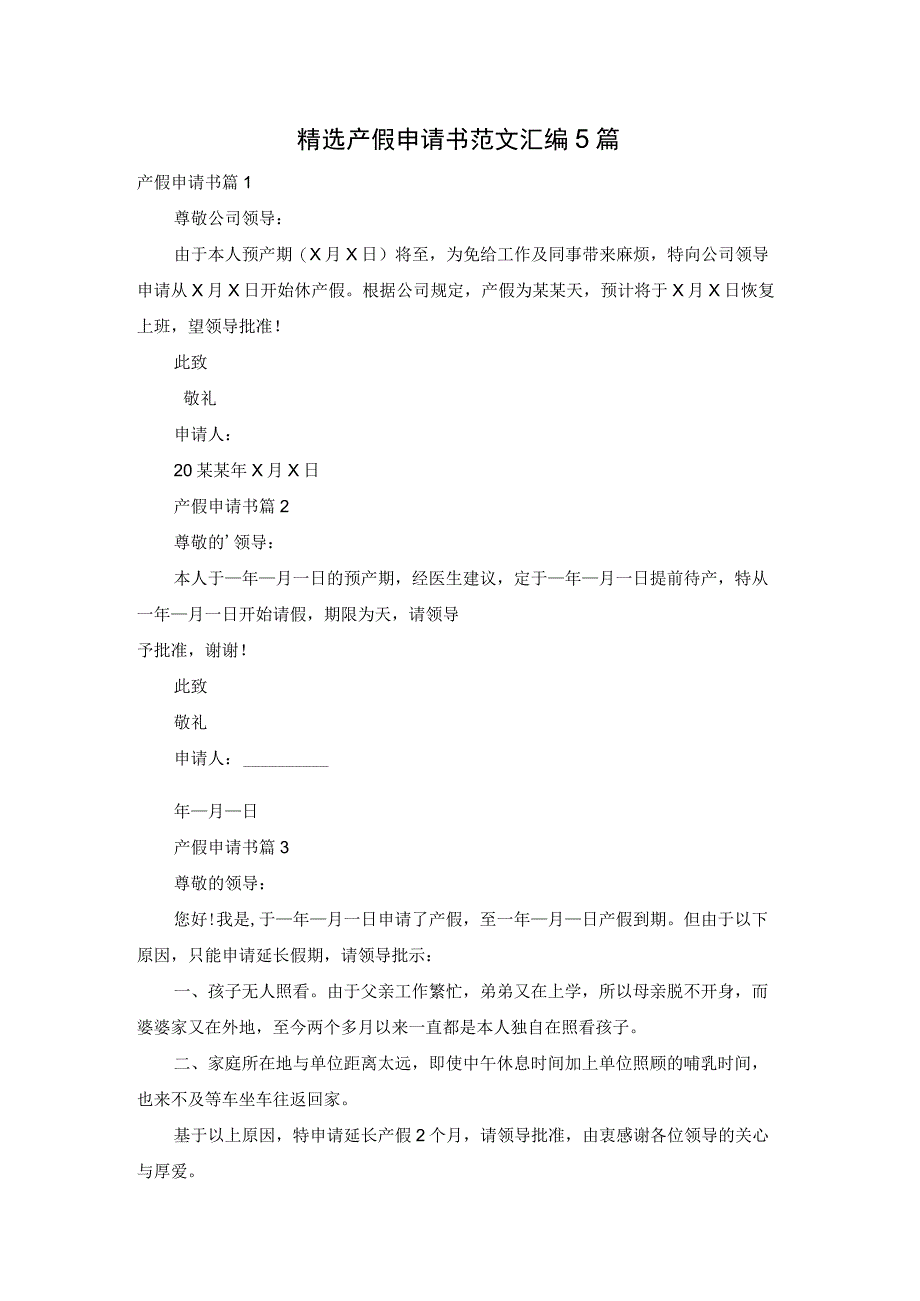 精选产假申请书范文汇编5篇.docx_第1页