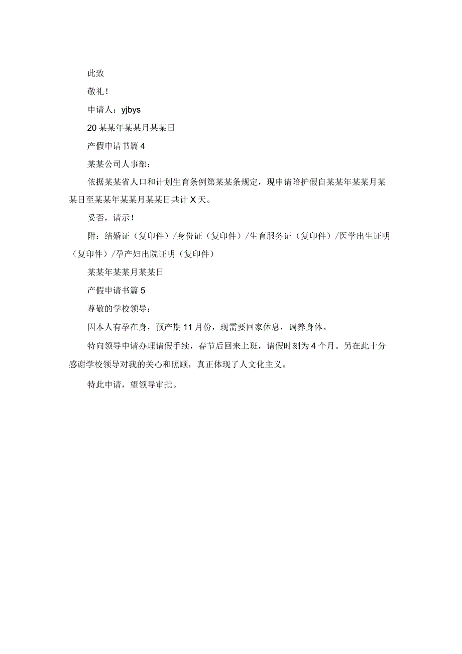 精选产假申请书范文汇编5篇.docx_第2页