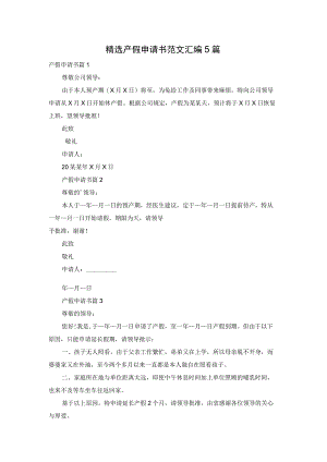 精选产假申请书范文汇编5篇.docx