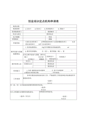 安徽创业培训机构申请表、师资推荐表、期末评估表、活动报告、教学管理考评表.docx