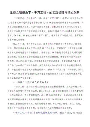 生态文明视角下“千万工程”的实践机理与模式创新.docx