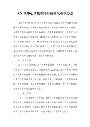 XX镇中心学校教师师德师风考核办法 .docx