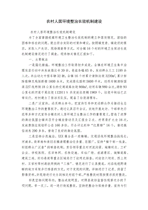 农村人居环境整治长效机制建设.docx