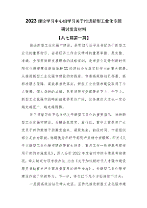 （7篇）2023理论学习中心组学习关于推进新型工业化专题研讨发言材料.docx