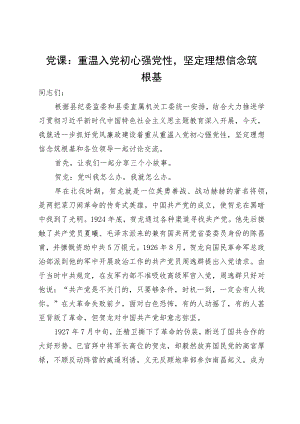 党课：重温入党初心强党性 坚定理想信念筑根基.docx