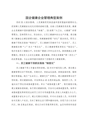 国企健康企业管理典型案例.docx