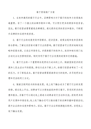 餐厅营销推广方案.docx