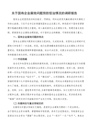 关于国有企业腐败问题预防惩治情况的调研报告.docx